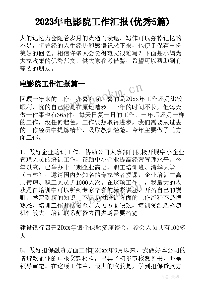 2023年电影院工作汇报(优秀5篇)