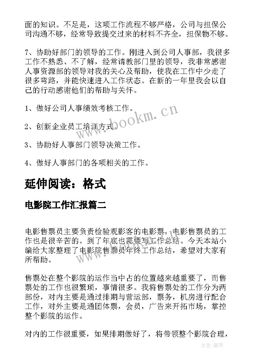 2023年电影院工作汇报(优秀5篇)