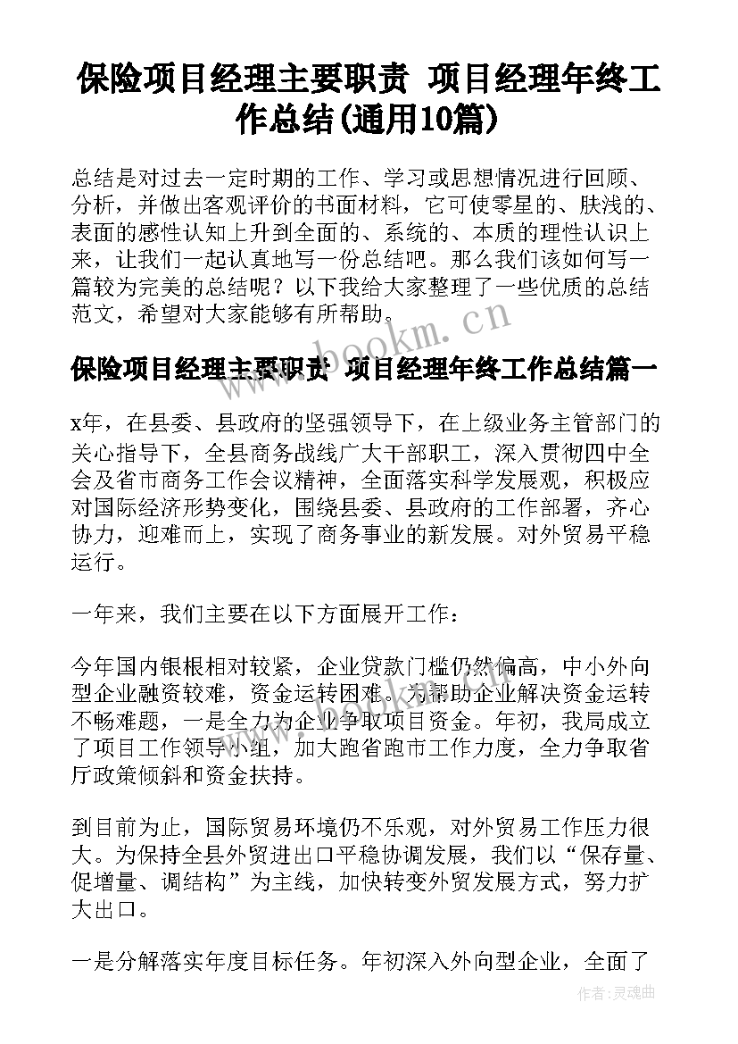 保险项目经理主要职责 项目经理年终工作总结(通用10篇)