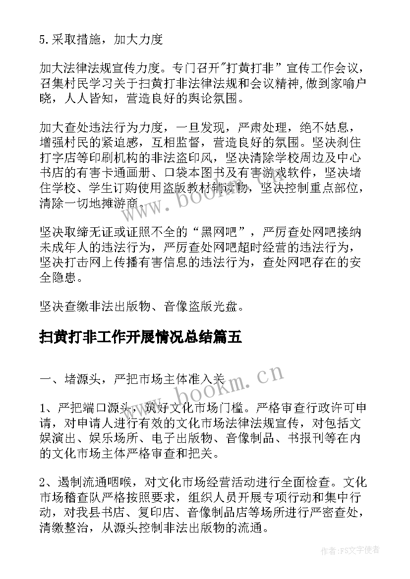 最新扫黄打非工作开展情况总结(汇总8篇)