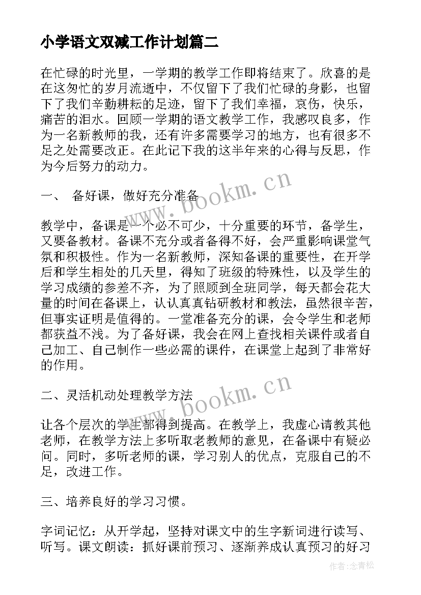 最新小学语文双减工作计划(大全5篇)