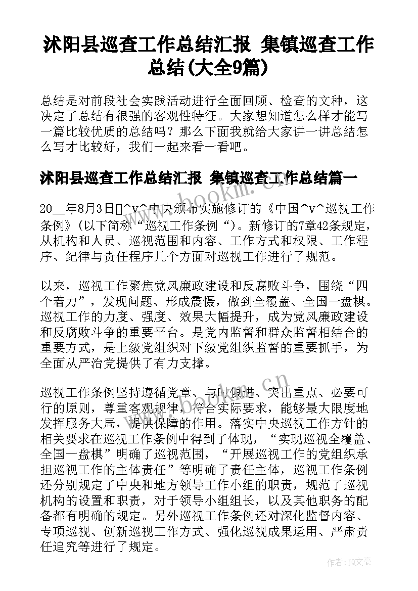 沭阳县巡查工作总结汇报 集镇巡查工作总结(大全9篇)