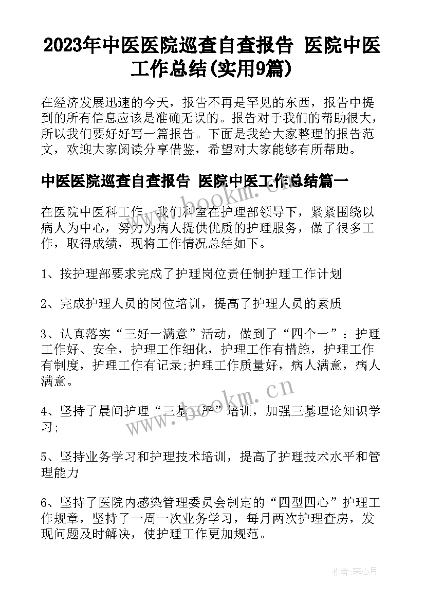 2023年中医医院巡查自查报告 医院中医工作总结(实用9篇)