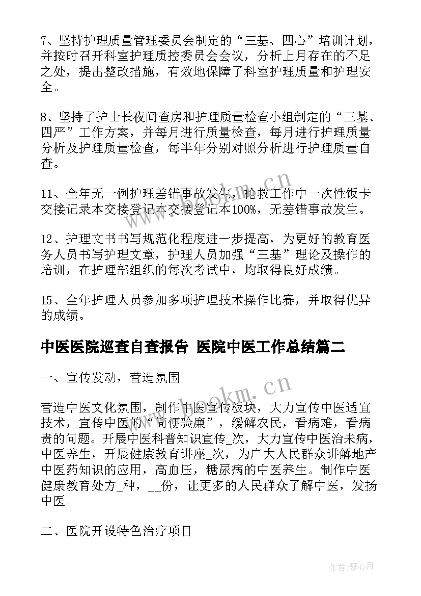 2023年中医医院巡查自查报告 医院中医工作总结(实用9篇)