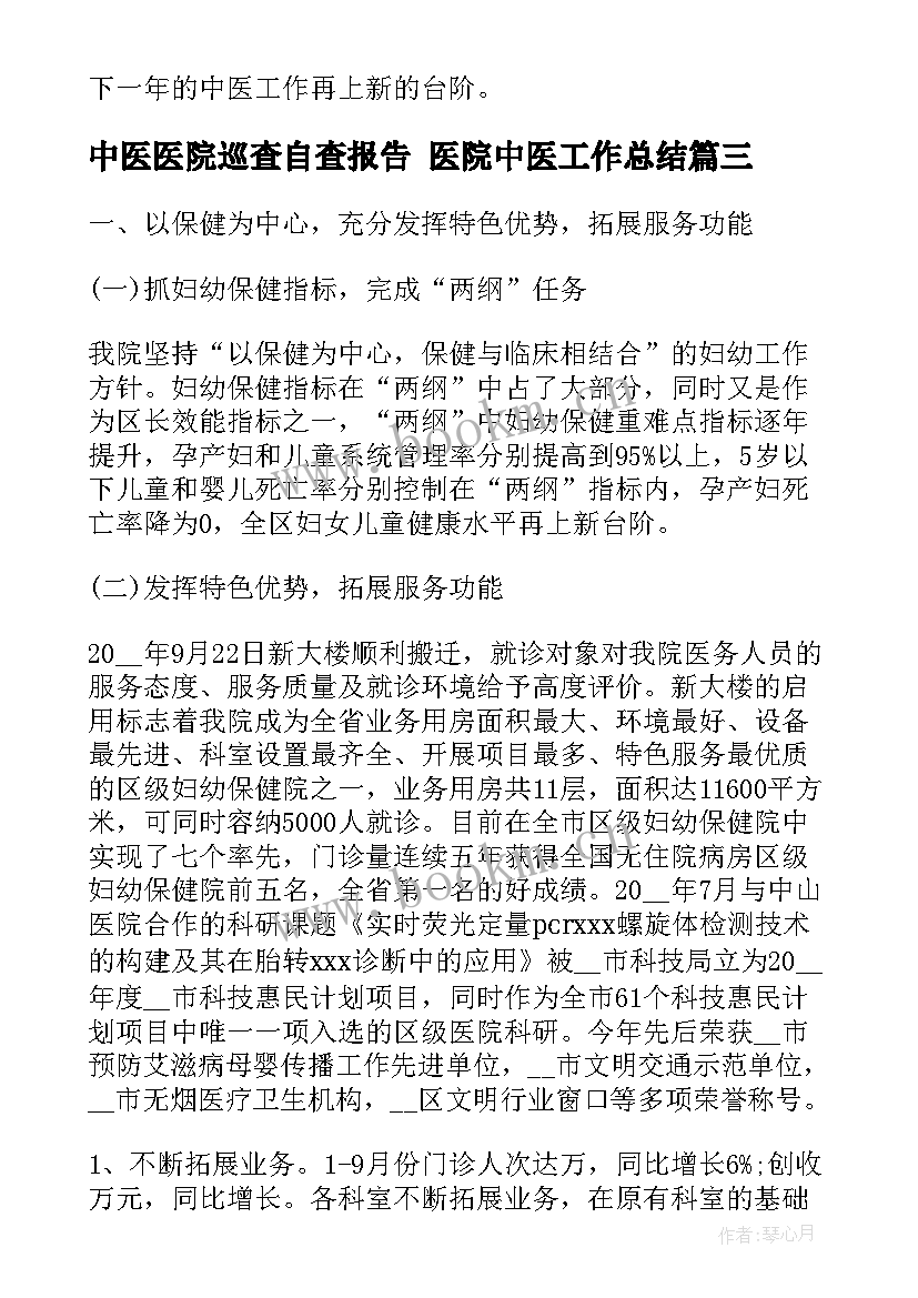 2023年中医医院巡查自查报告 医院中医工作总结(实用9篇)