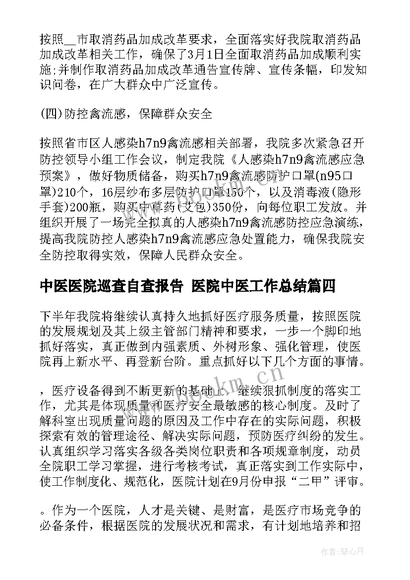 2023年中医医院巡查自查报告 医院中医工作总结(实用9篇)