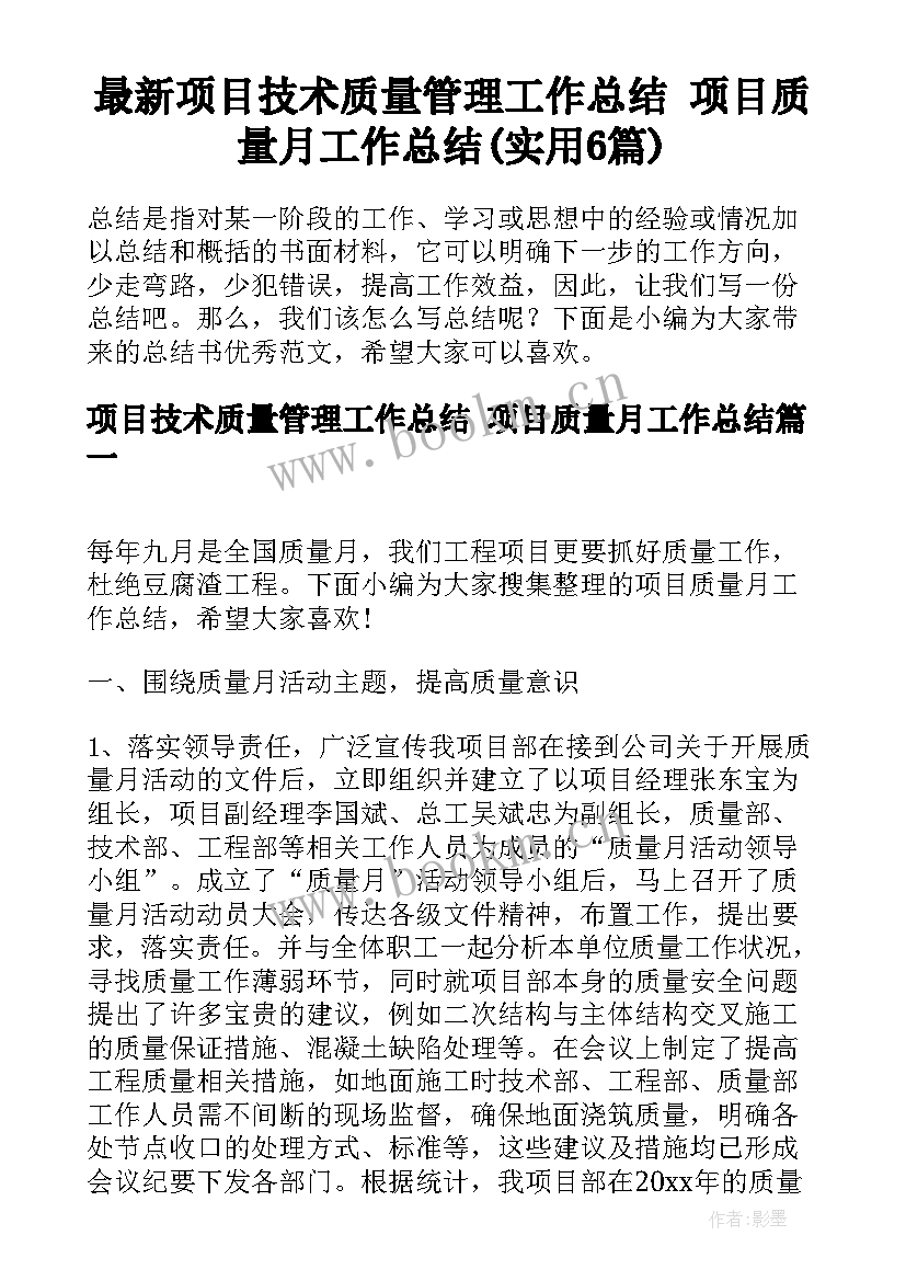 最新项目技术质量管理工作总结 项目质量月工作总结(实用6篇)