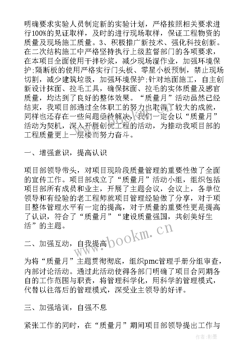 最新项目技术质量管理工作总结 项目质量月工作总结(实用6篇)