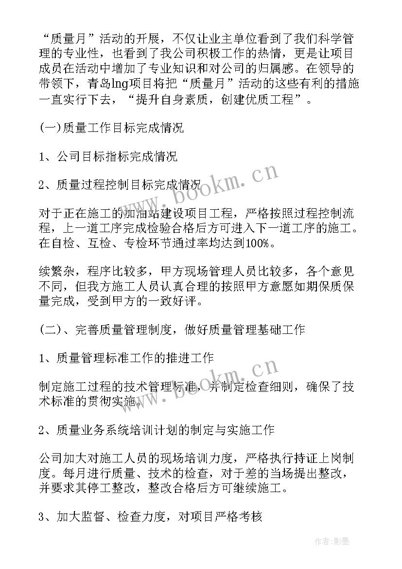 最新项目技术质量管理工作总结 项目质量月工作总结(实用6篇)