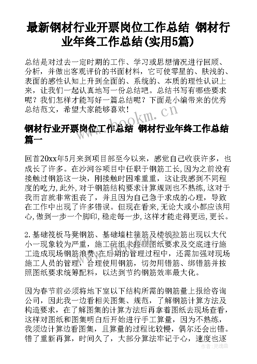 最新钢材行业开票岗位工作总结 钢材行业年终工作总结(实用5篇)