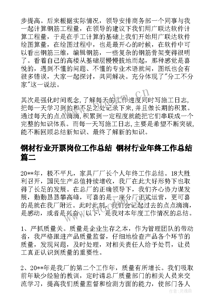 最新钢材行业开票岗位工作总结 钢材行业年终工作总结(实用5篇)