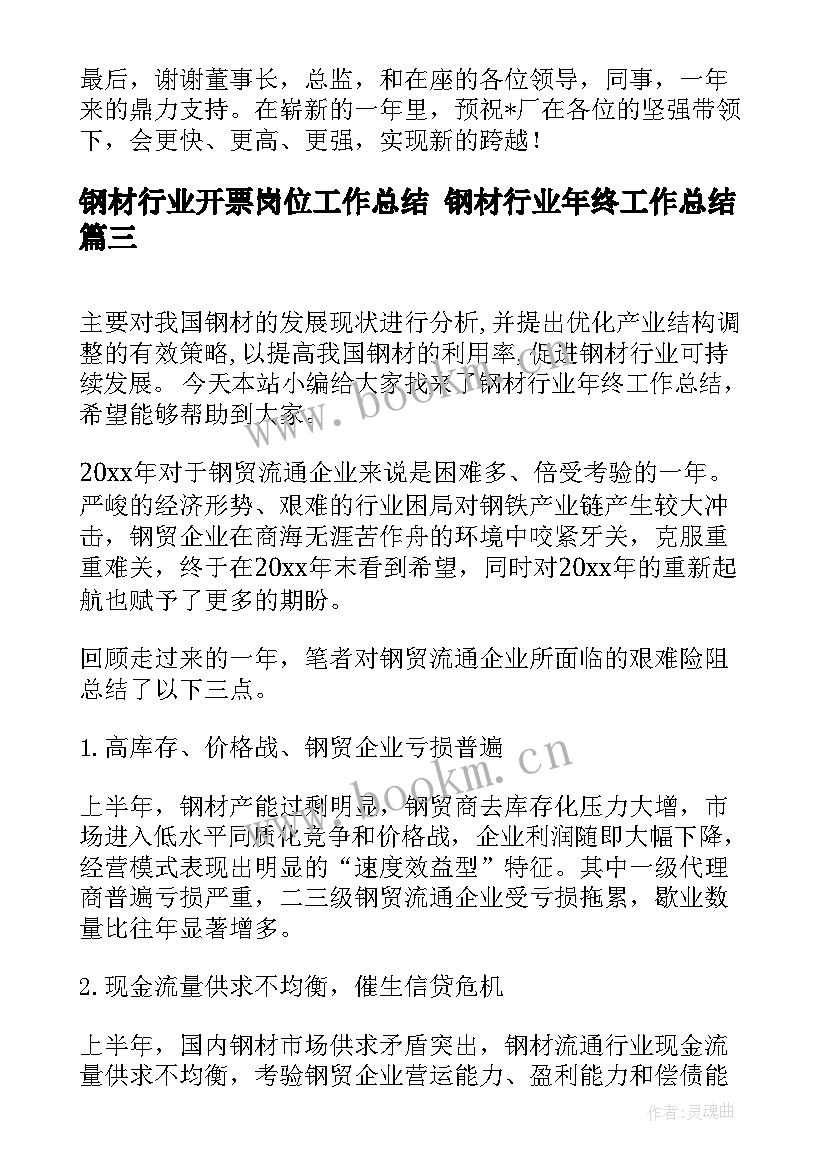 最新钢材行业开票岗位工作总结 钢材行业年终工作总结(实用5篇)