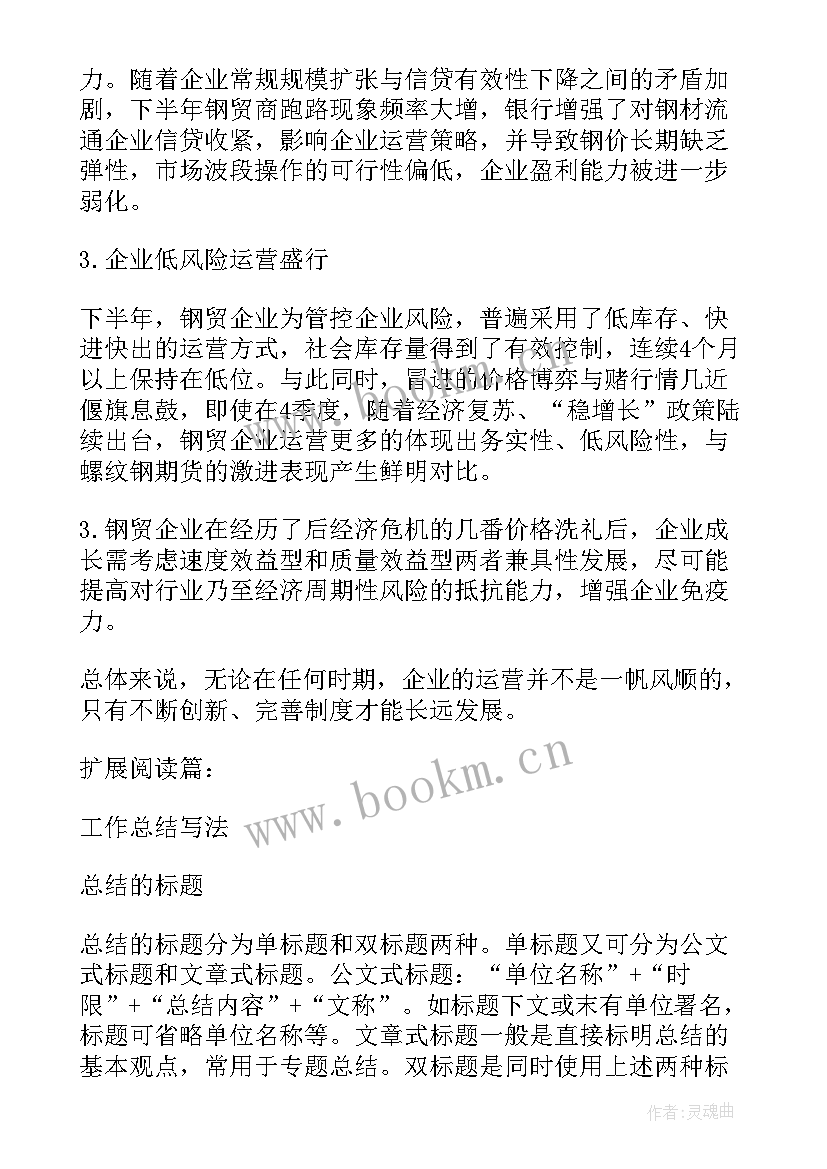 最新钢材行业开票岗位工作总结 钢材行业年终工作总结(实用5篇)