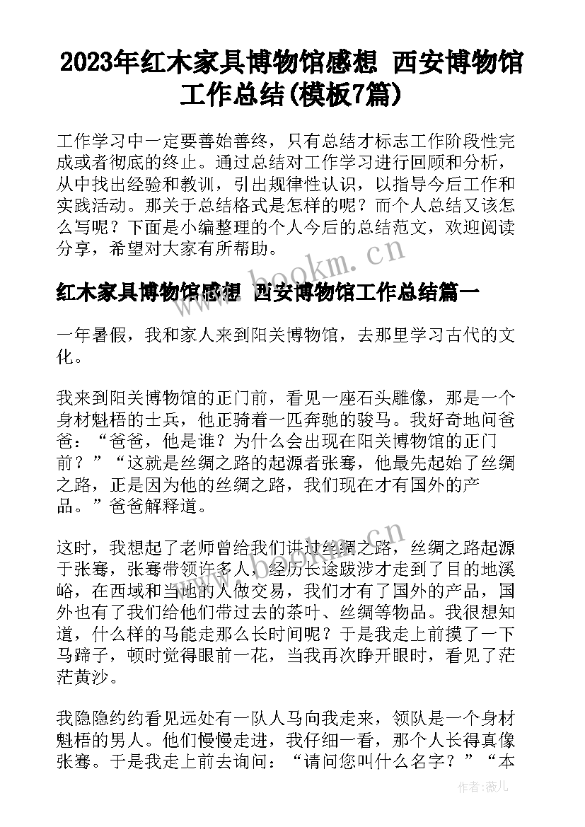 2023年红木家具博物馆感想 西安博物馆工作总结(模板7篇)