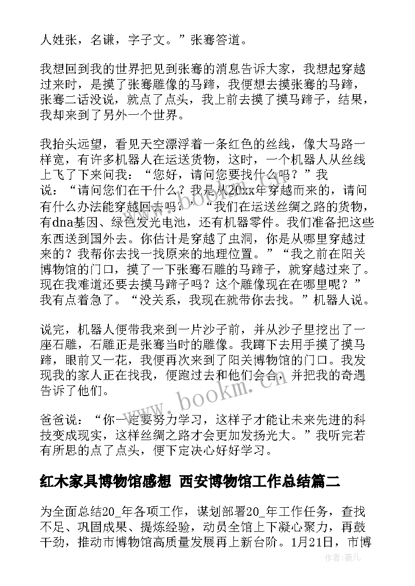 2023年红木家具博物馆感想 西安博物馆工作总结(模板7篇)