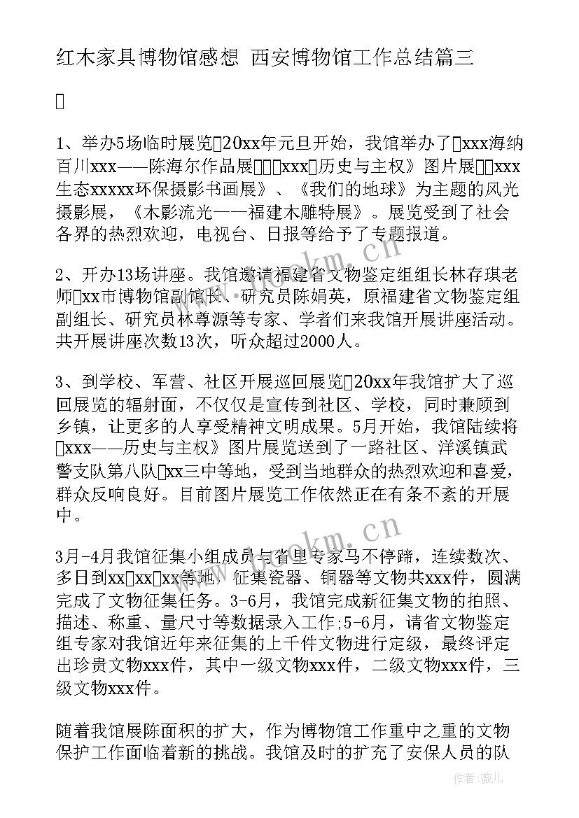 2023年红木家具博物馆感想 西安博物馆工作总结(模板7篇)