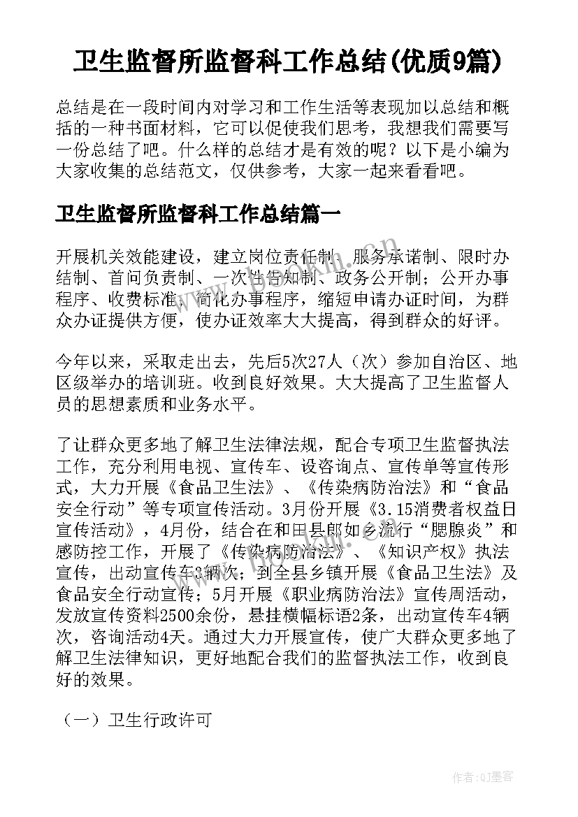 卫生监督所监督科工作总结(优质9篇)