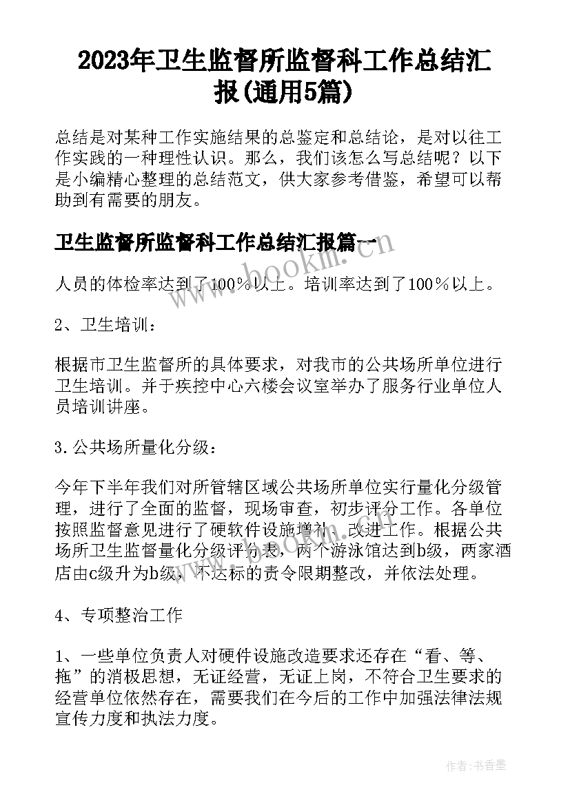 2023年卫生监督所监督科工作总结汇报(通用5篇)