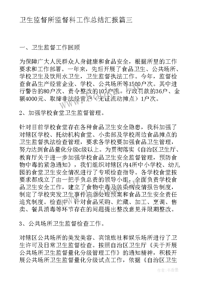 2023年卫生监督所监督科工作总结汇报(通用5篇)