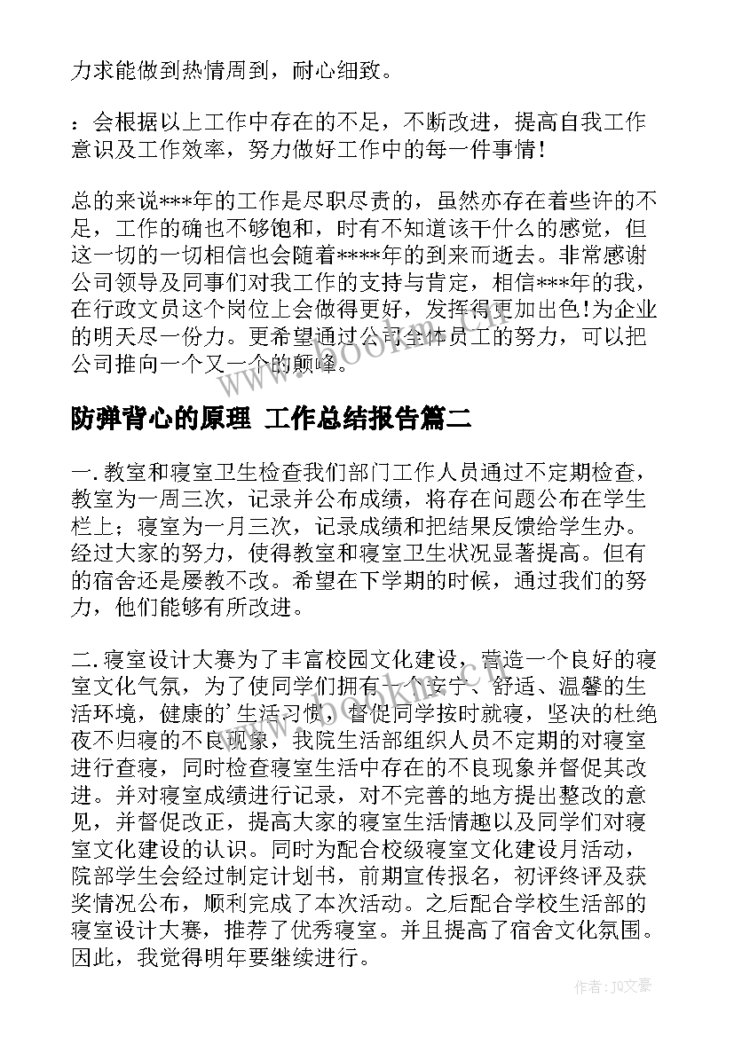 防弹背心的原理 工作总结报告(大全7篇)