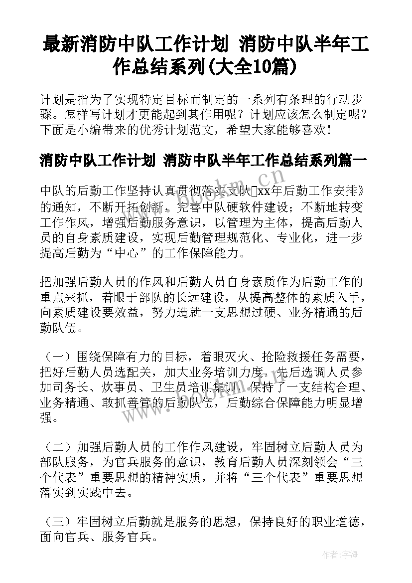 最新消防中队工作计划 消防中队半年工作总结系列(大全10篇)