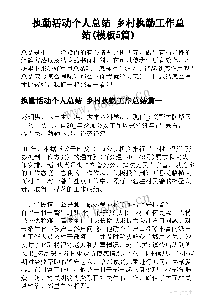 执勤活动个人总结 乡村执勤工作总结(模板5篇)