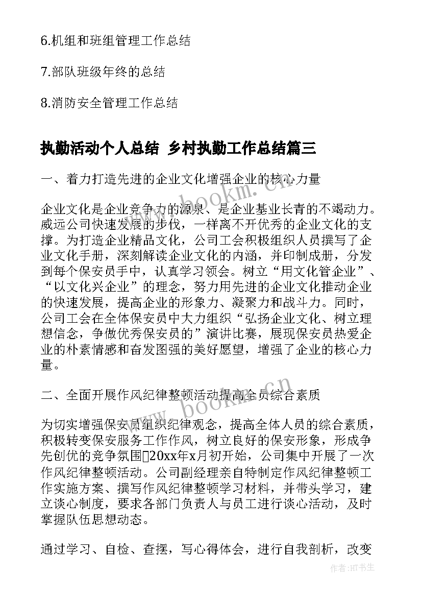 执勤活动个人总结 乡村执勤工作总结(模板5篇)