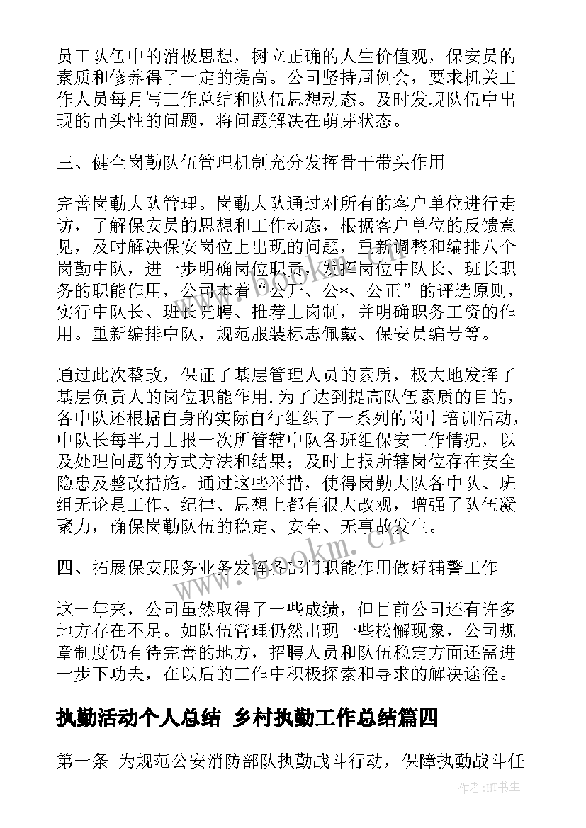 执勤活动个人总结 乡村执勤工作总结(模板5篇)