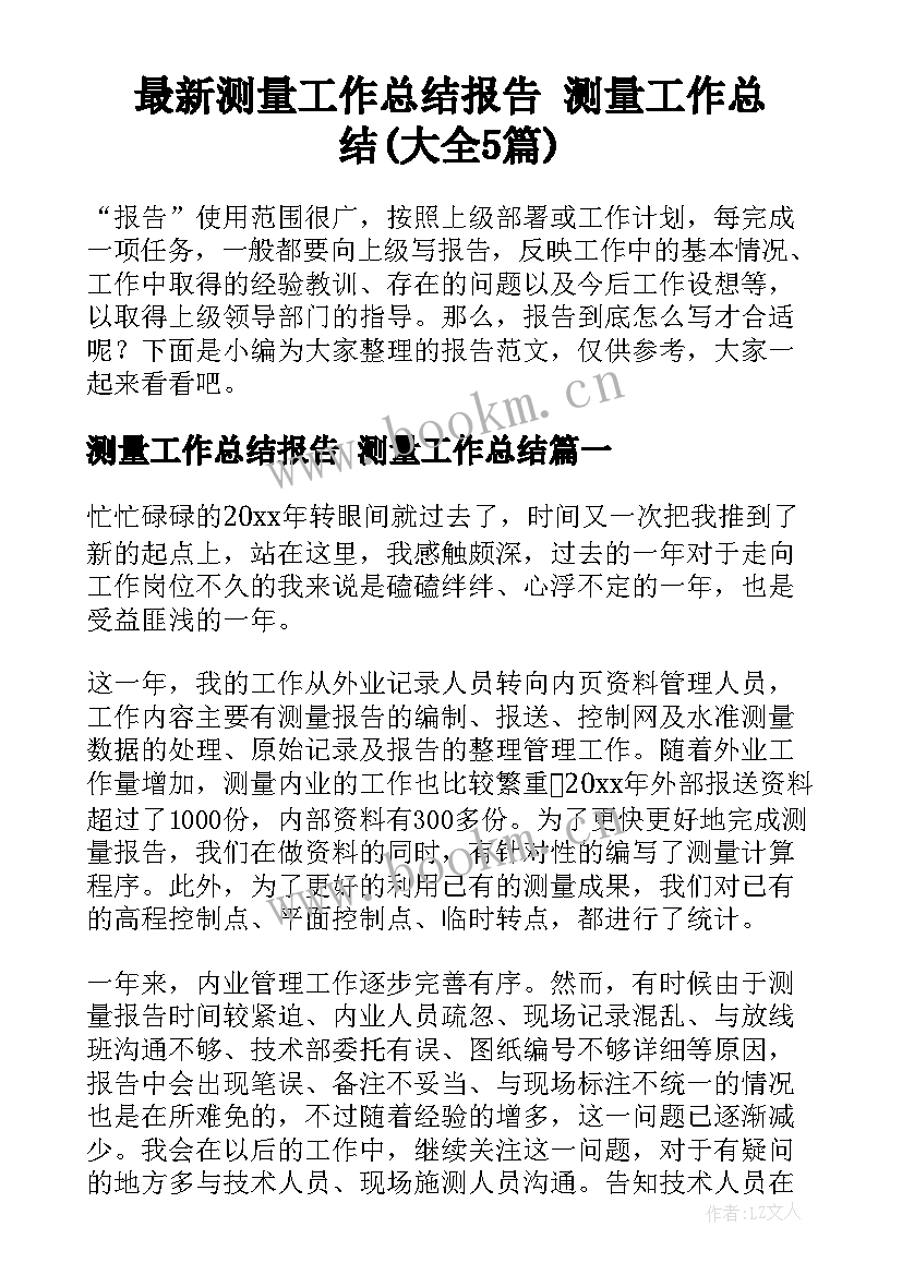 最新测量工作总结报告 测量工作总结(大全5篇)