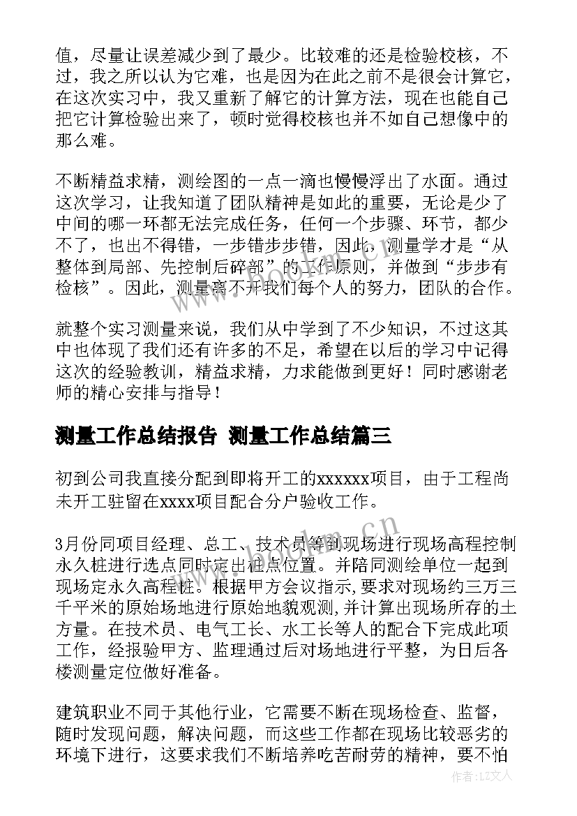 最新测量工作总结报告 测量工作总结(大全5篇)