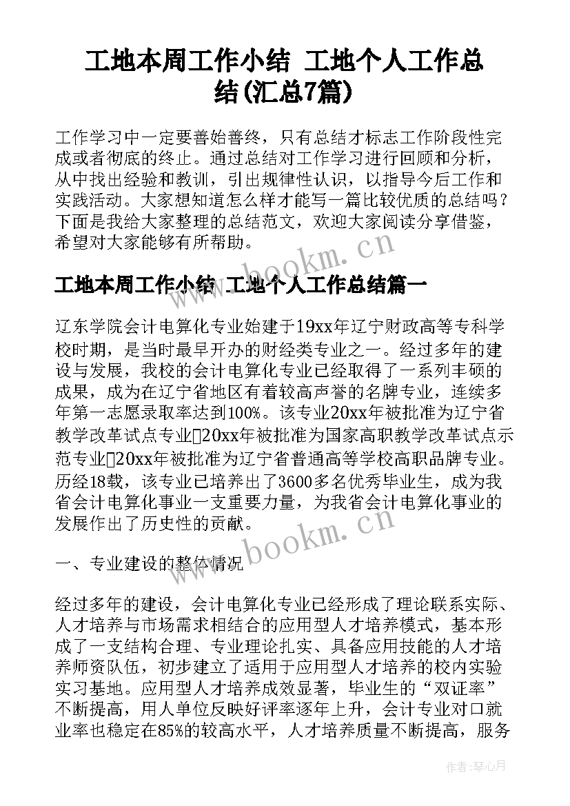 工地本周工作小结 工地个人工作总结(汇总7篇)