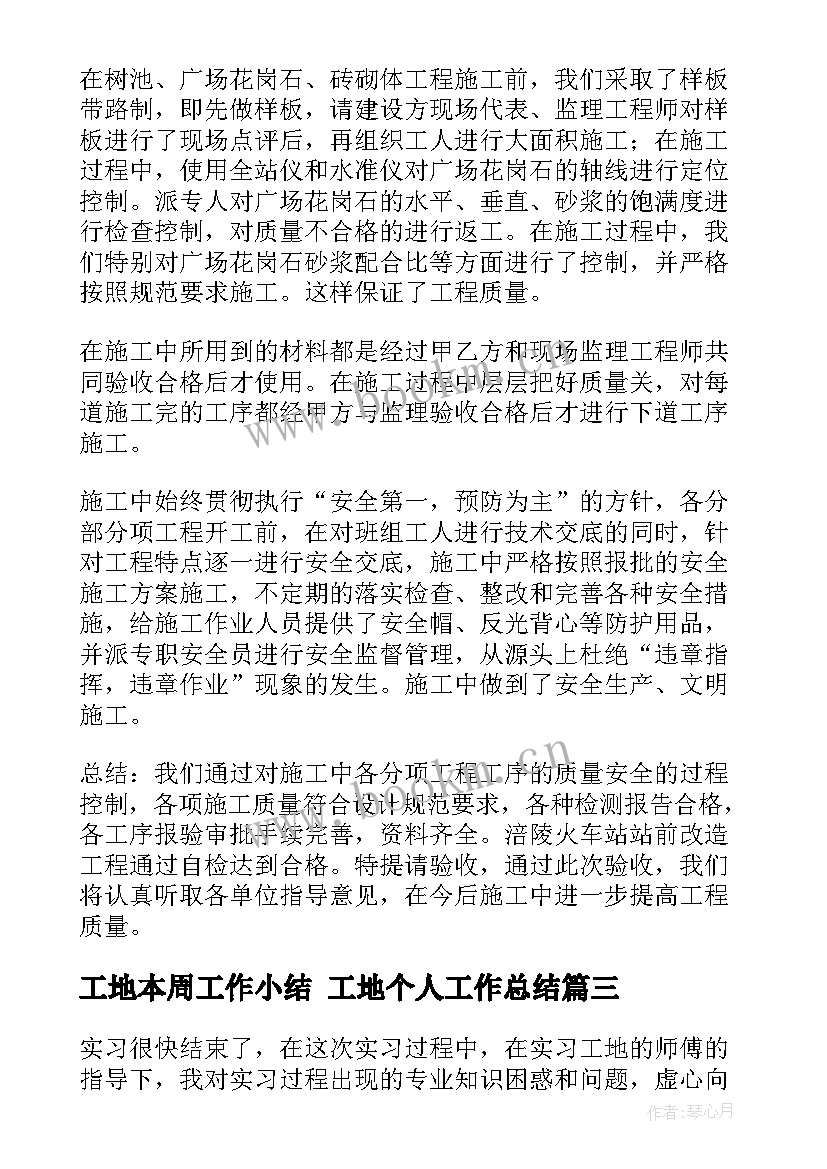 工地本周工作小结 工地个人工作总结(汇总7篇)