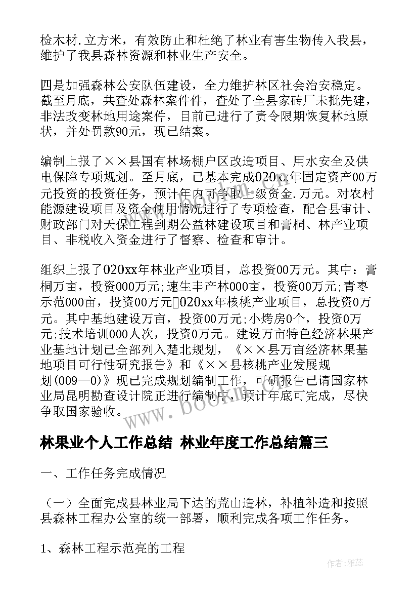 最新林果业个人工作总结 林业年度工作总结(优质7篇)