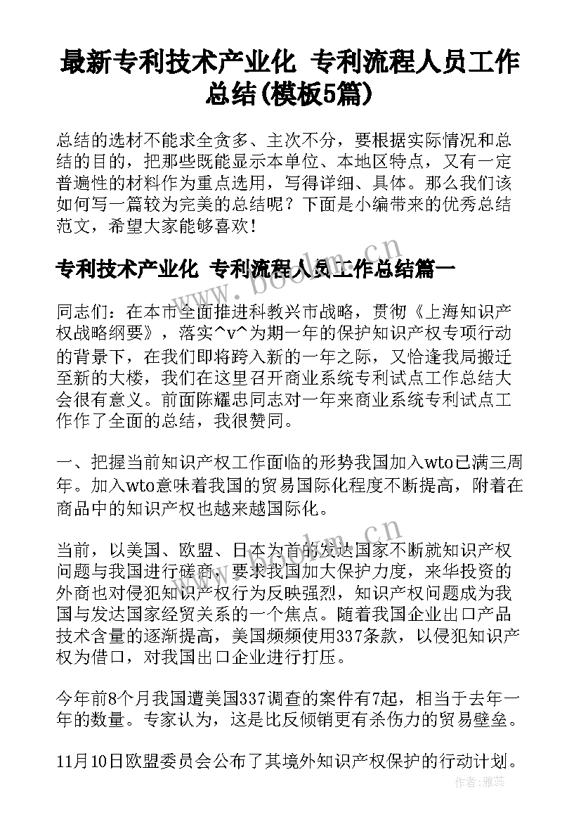 最新专利技术产业化 专利流程人员工作总结(模板5篇)