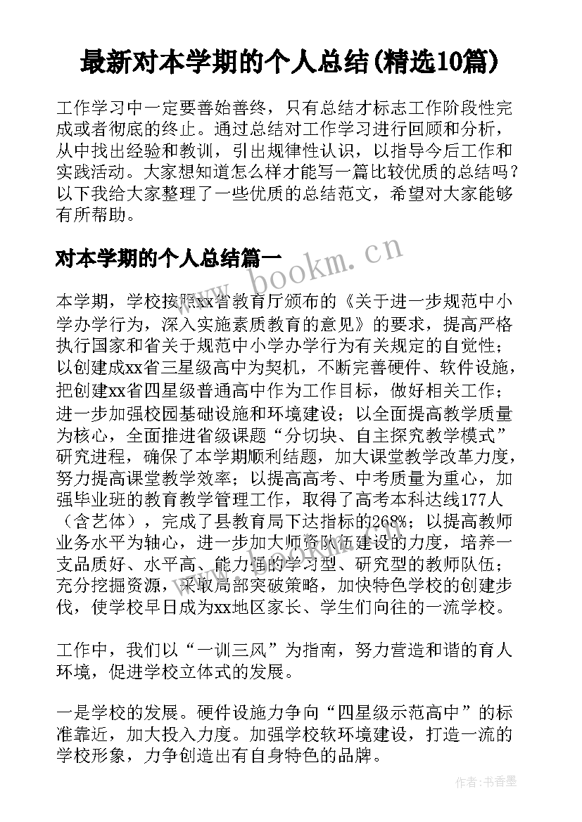 最新对本学期的个人总结(精选10篇)