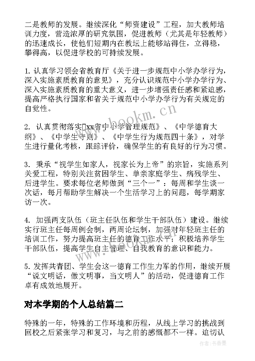 最新对本学期的个人总结(精选10篇)