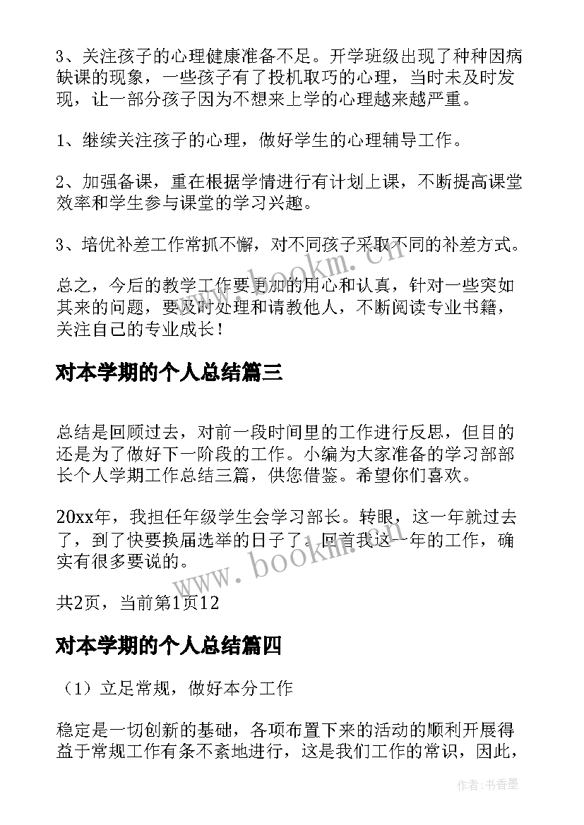 最新对本学期的个人总结(精选10篇)