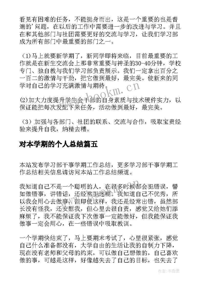 最新对本学期的个人总结(精选10篇)