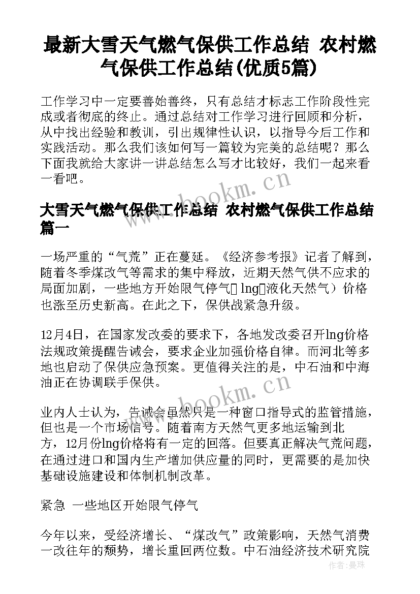 最新大雪天气燃气保供工作总结 农村燃气保供工作总结(优质5篇)