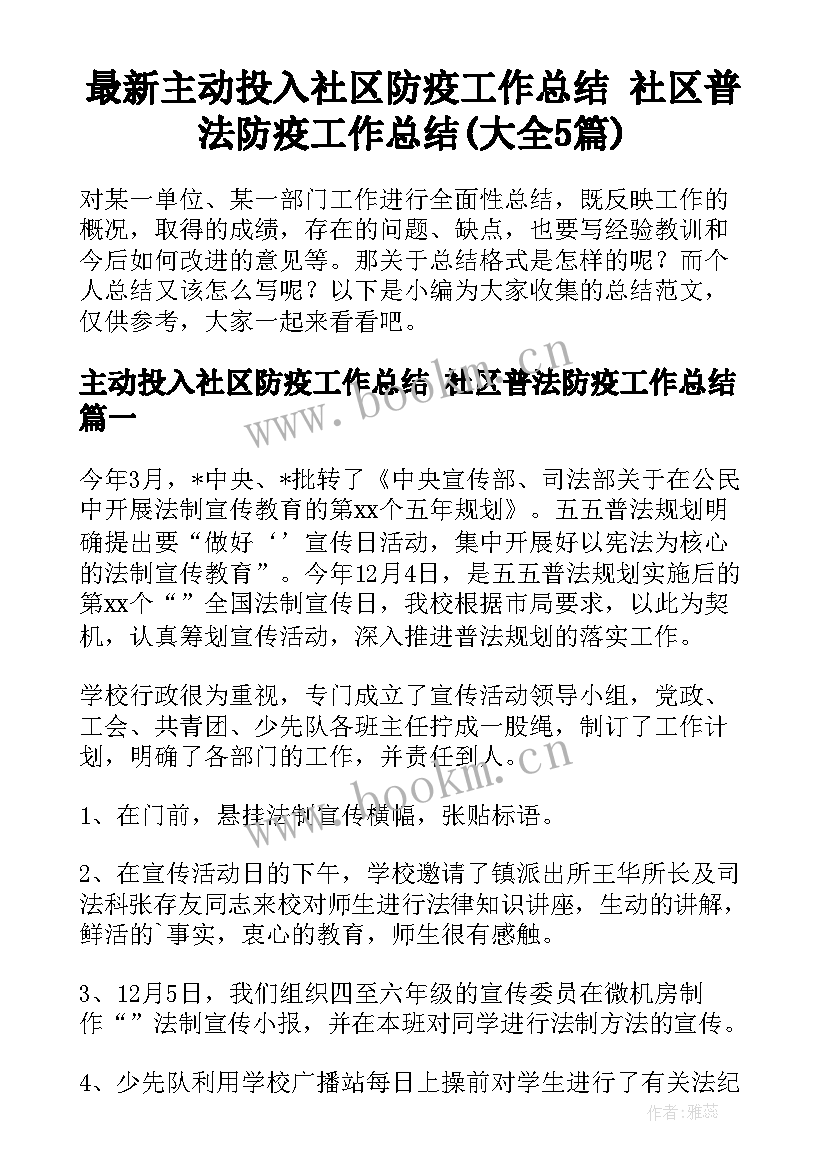 最新主动投入社区防疫工作总结 社区普法防疫工作总结(大全5篇)