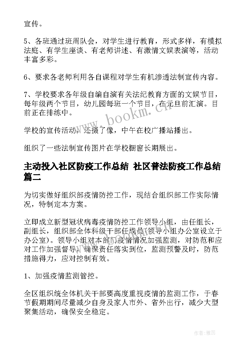 最新主动投入社区防疫工作总结 社区普法防疫工作总结(大全5篇)