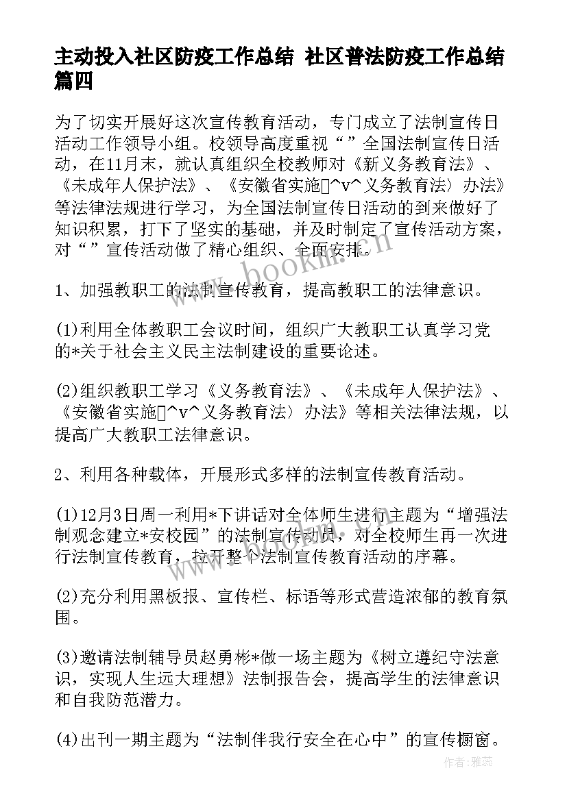 最新主动投入社区防疫工作总结 社区普法防疫工作总结(大全5篇)