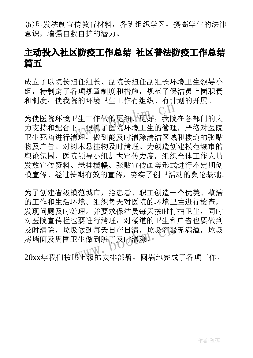 最新主动投入社区防疫工作总结 社区普法防疫工作总结(大全5篇)