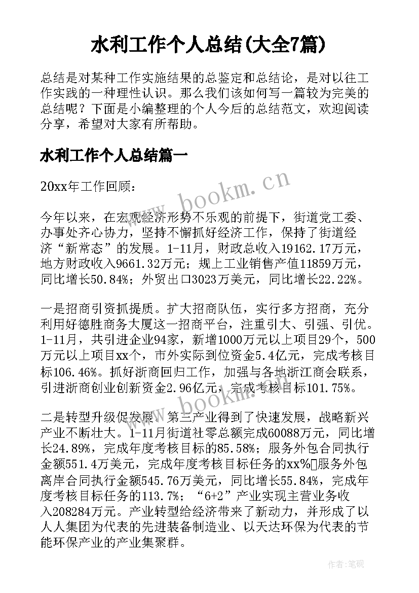 水利工作个人总结(大全7篇)