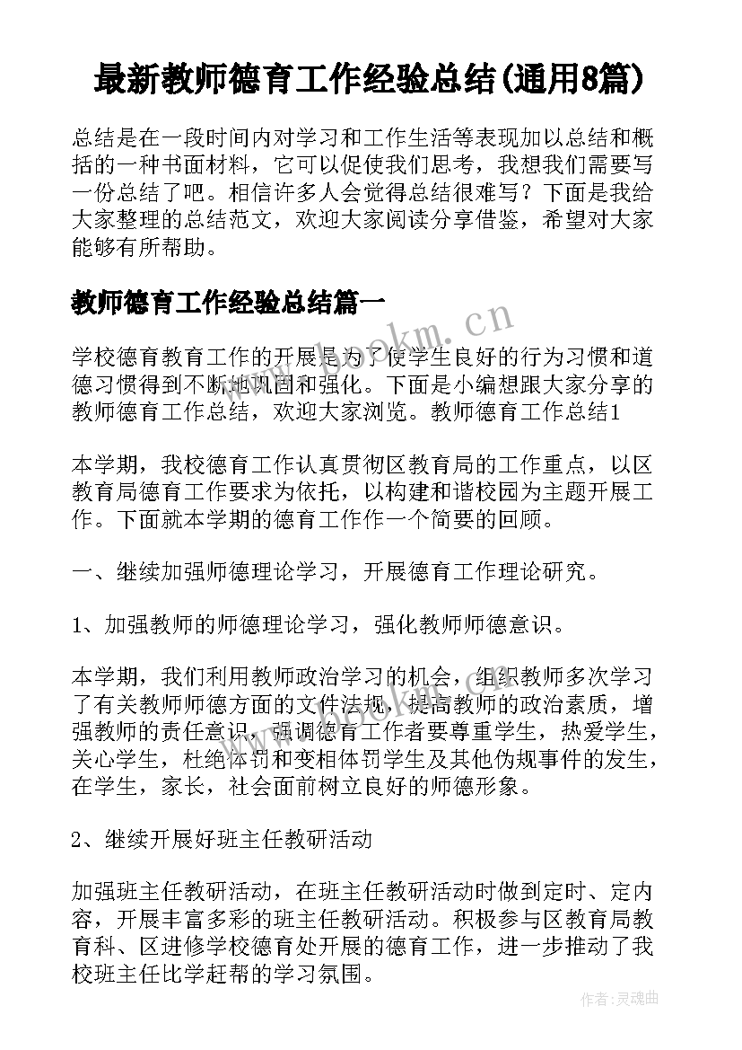 最新教师德育工作经验总结(通用8篇)