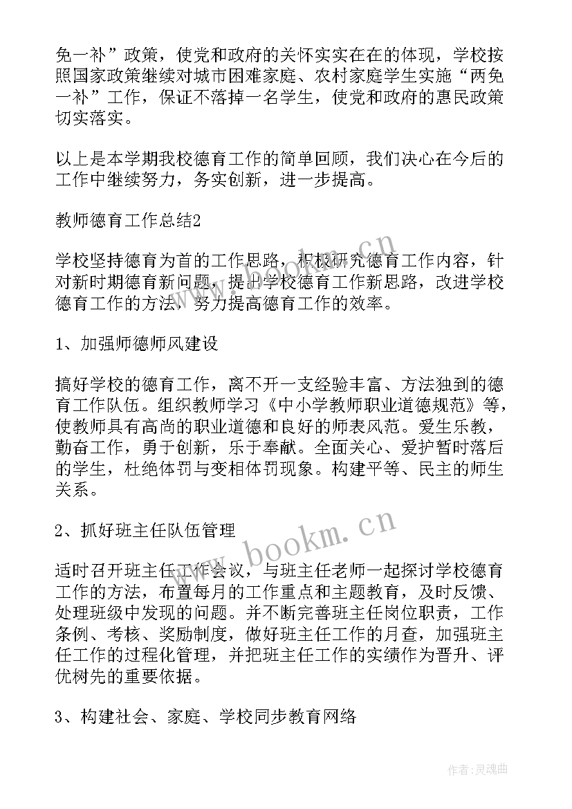 最新教师德育工作经验总结(通用8篇)