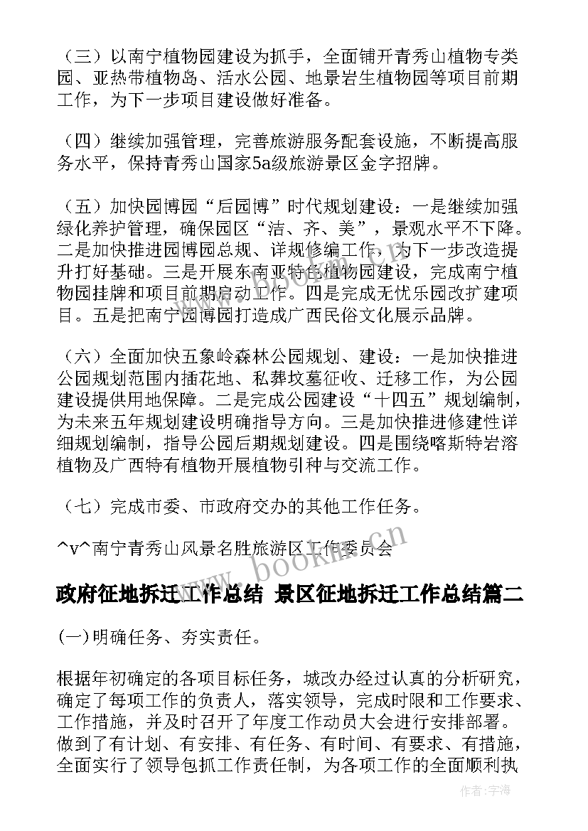 最新政府征地拆迁工作总结 景区征地拆迁工作总结(通用5篇)