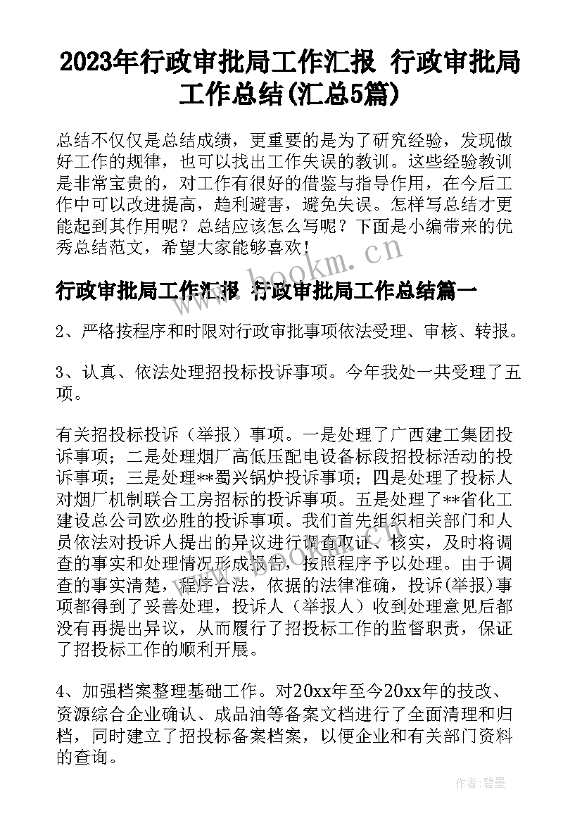 2023年行政审批局工作汇报 行政审批局工作总结(汇总5篇)