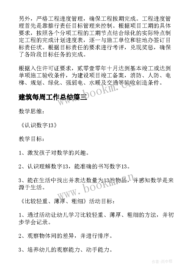 建筑每周工作总结(汇总8篇)