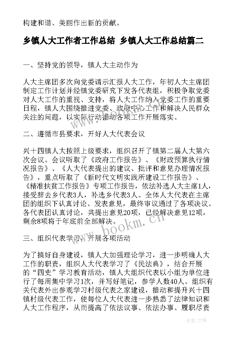 2023年乡镇人大工作者工作总结 乡镇人大工作总结(实用6篇)